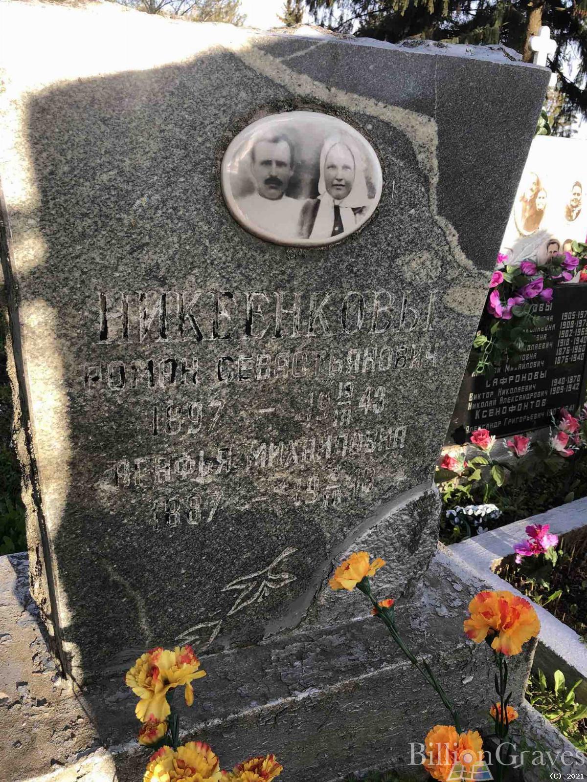 Никеенков Роман Севастьянович