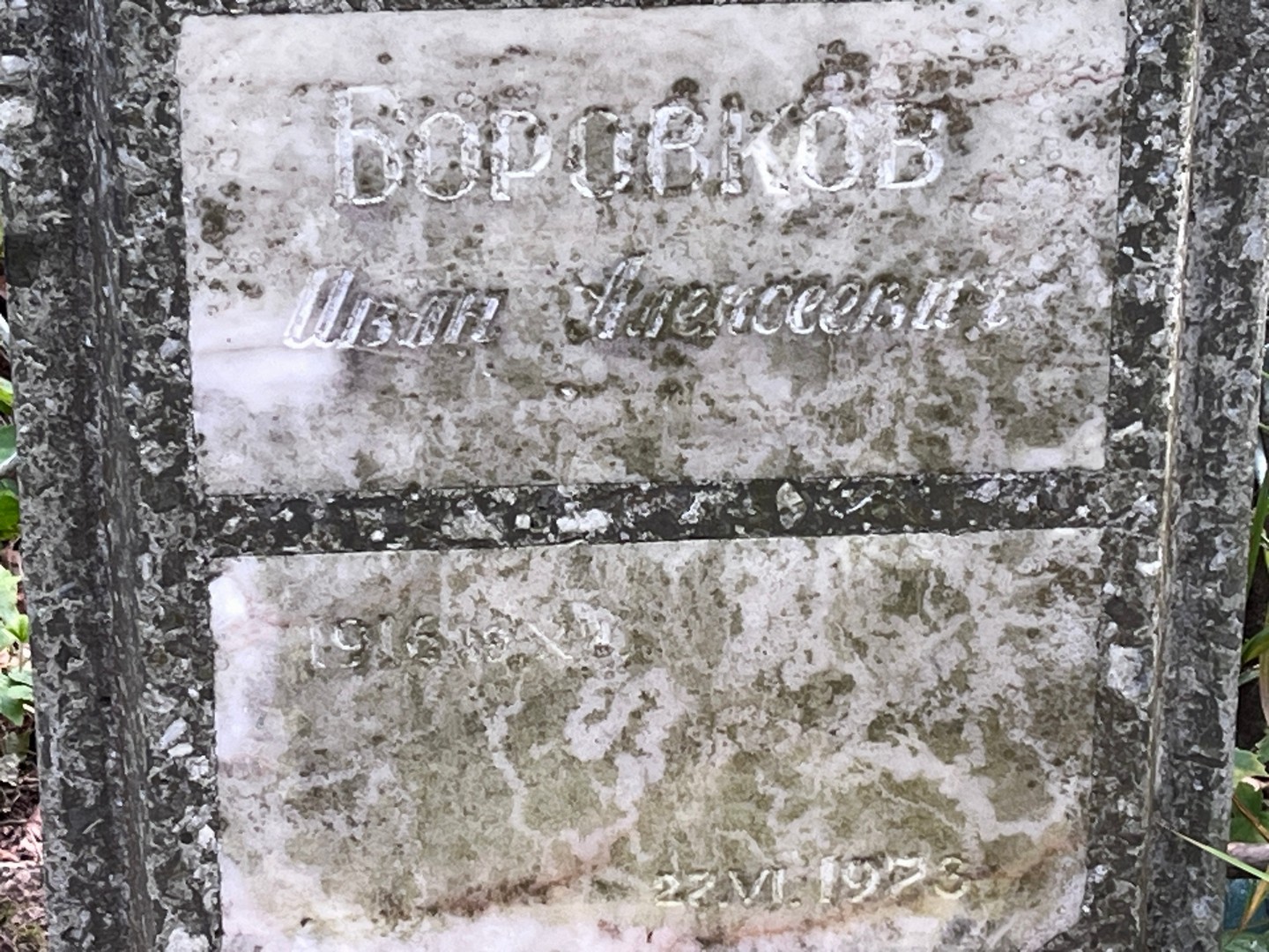 Боровков
