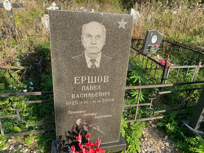 Ершов