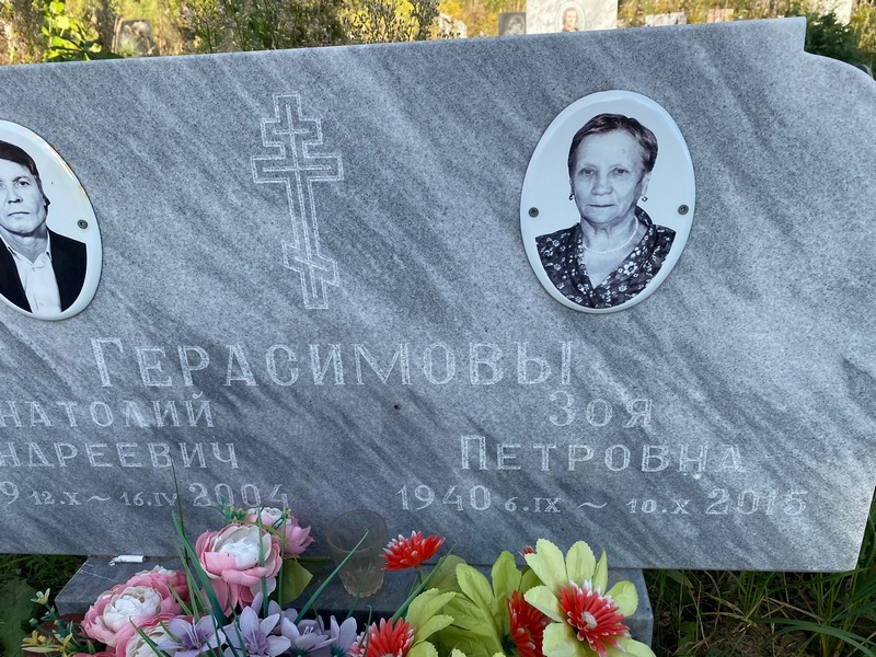 Герасимова