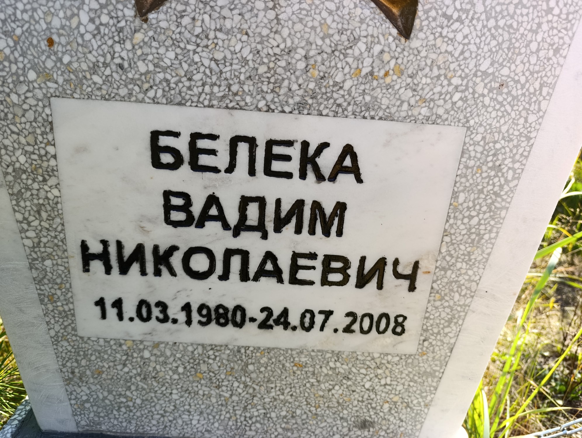 Белека Вадим Николаевич