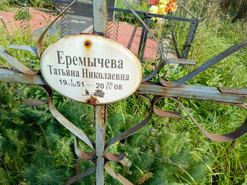Еремычева