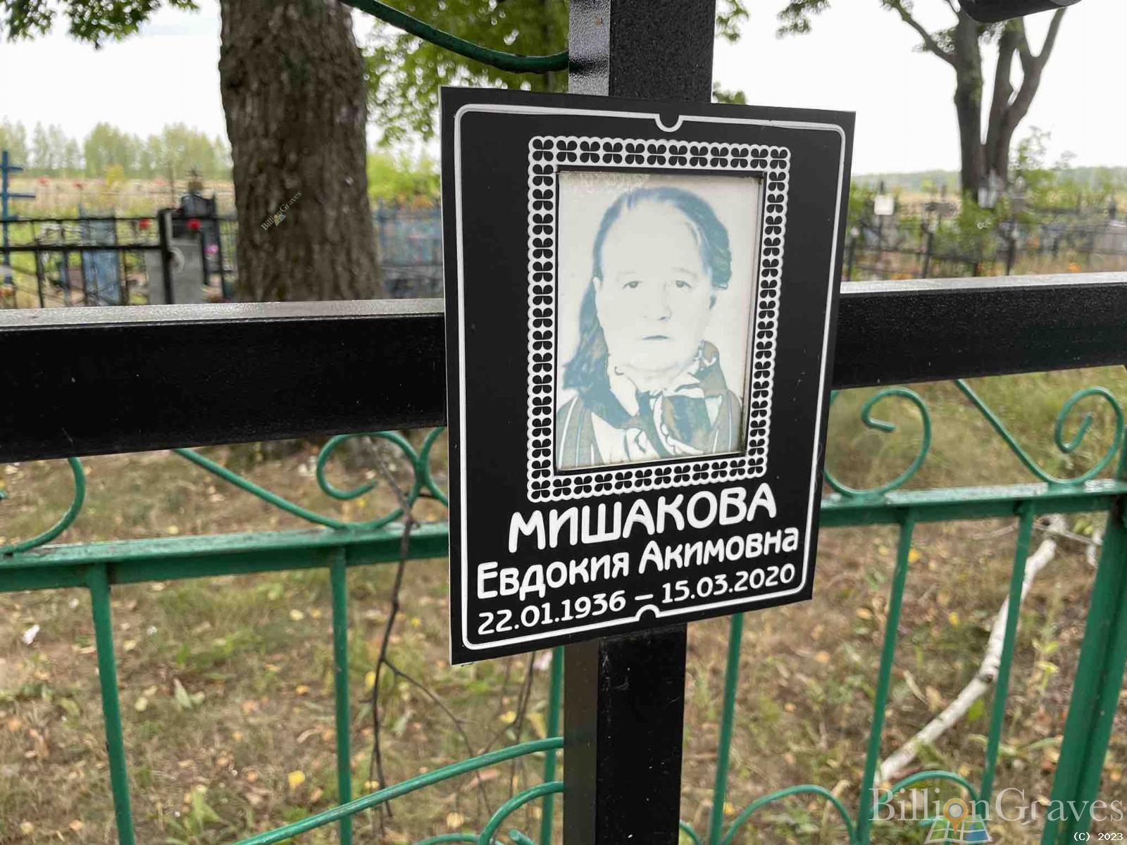 Мишакова Евдокия Акимовна