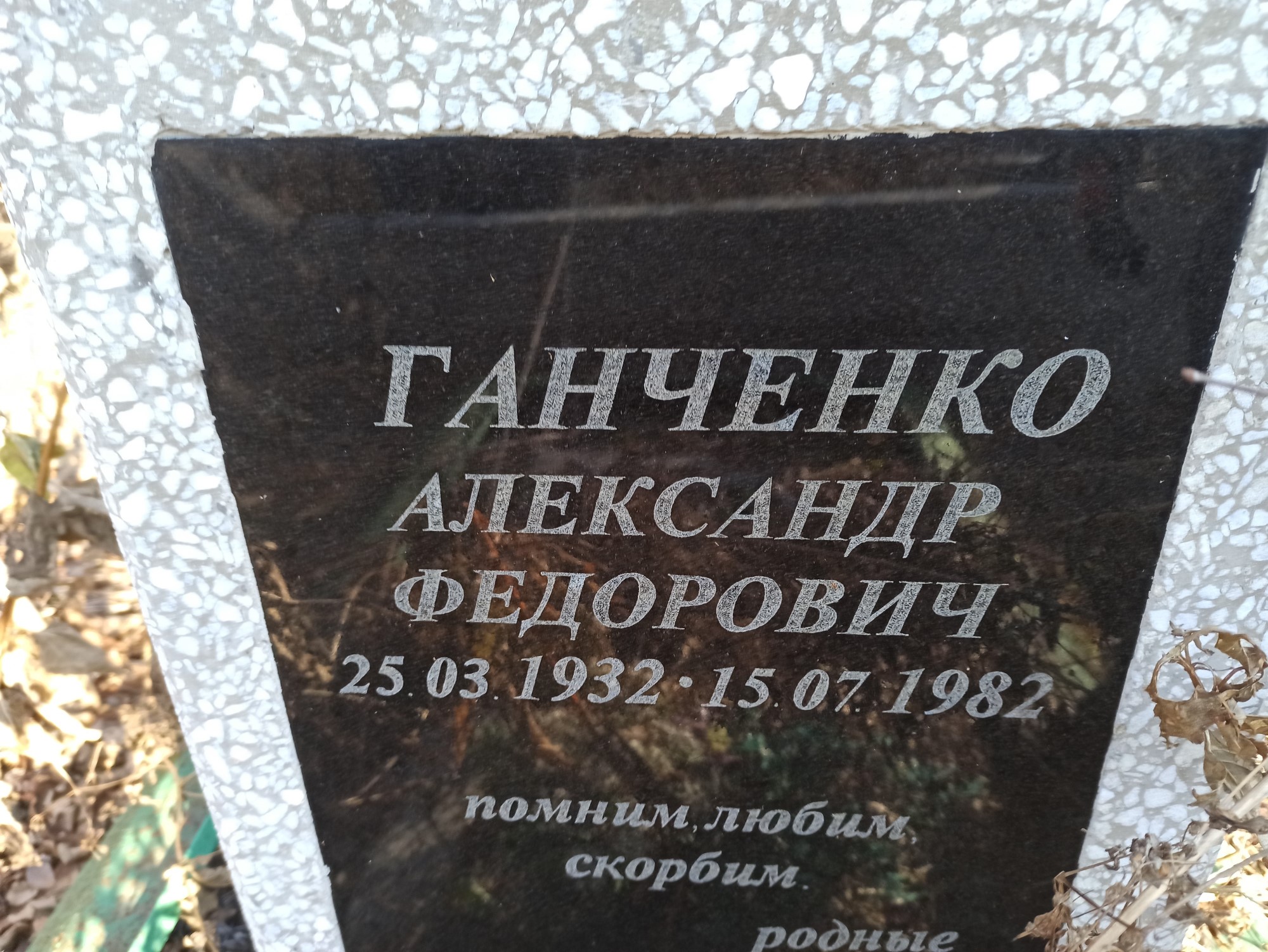 Ганченко Александр Федорович