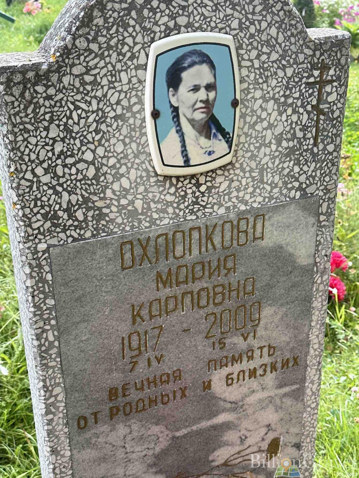 Охлопкова Мария Карповна