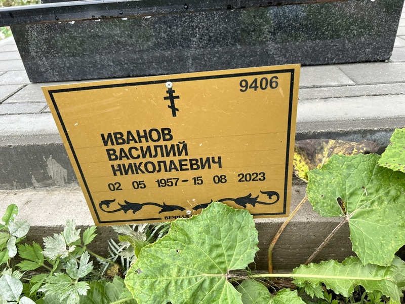Иванов