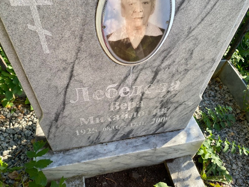 Лебедева