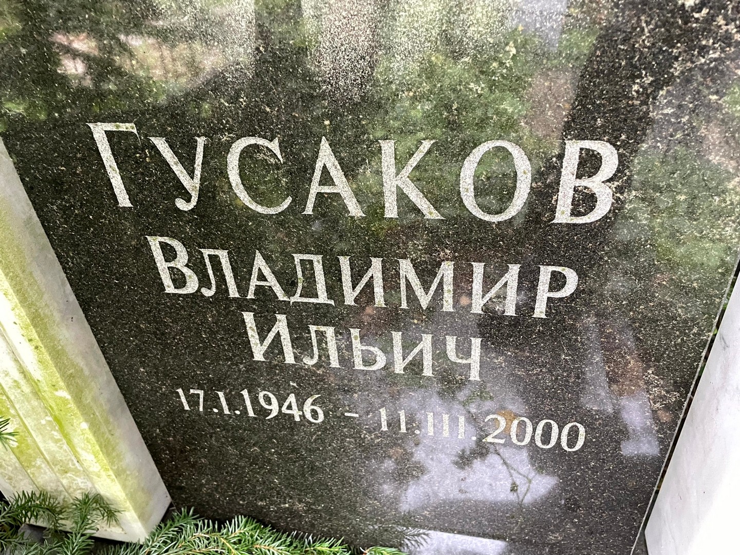 Гусаков