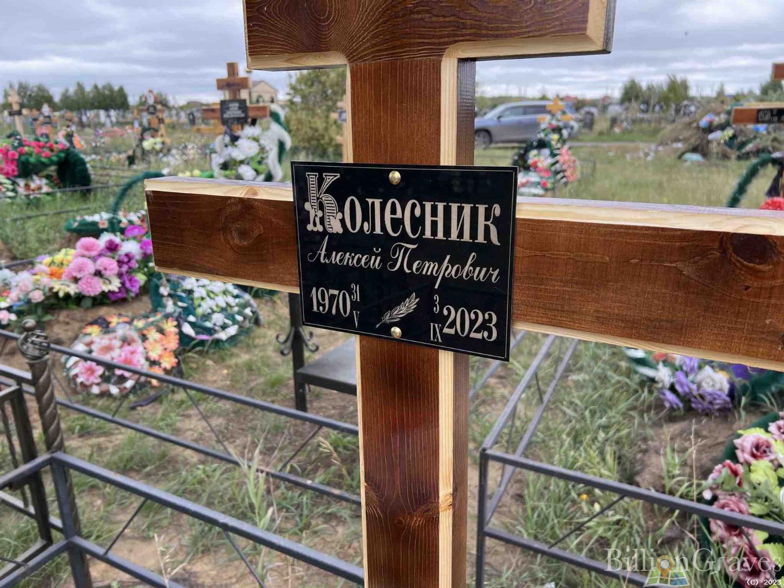 Колесник Алексей Петрович