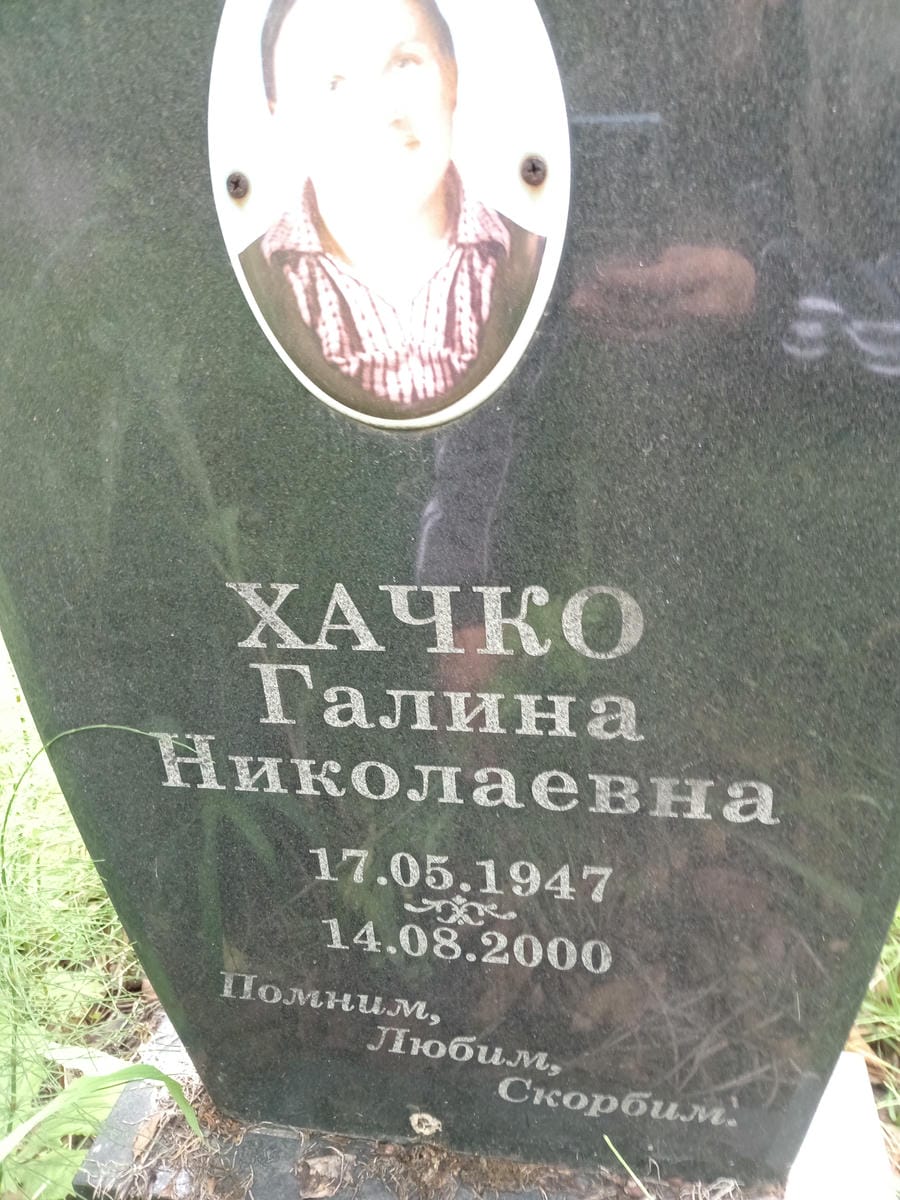 Хачко Галина Николаевна