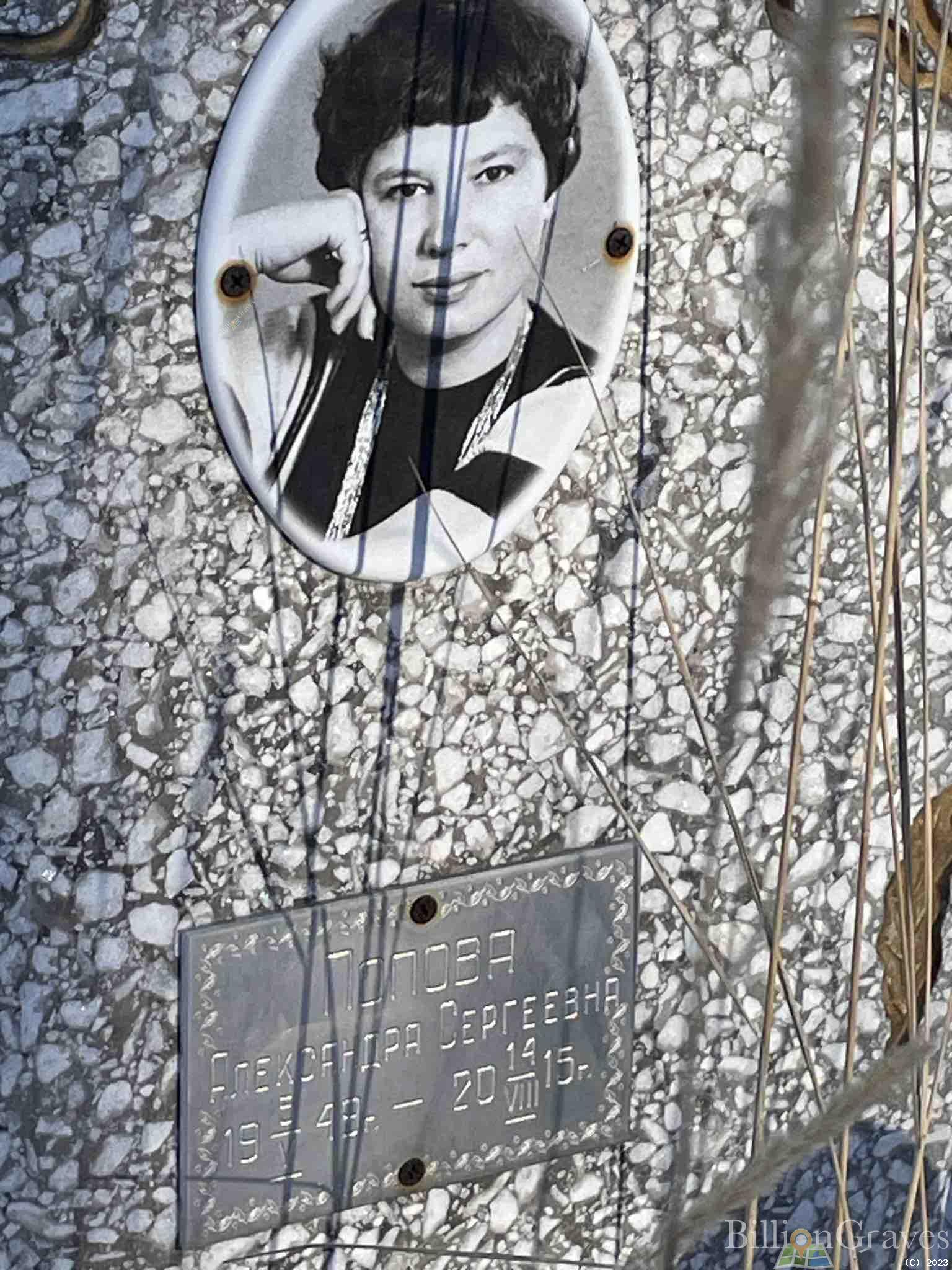 Попова Александра Сергеевна
