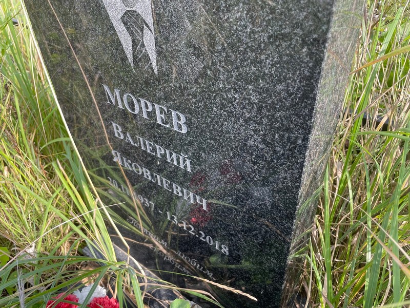 Морев