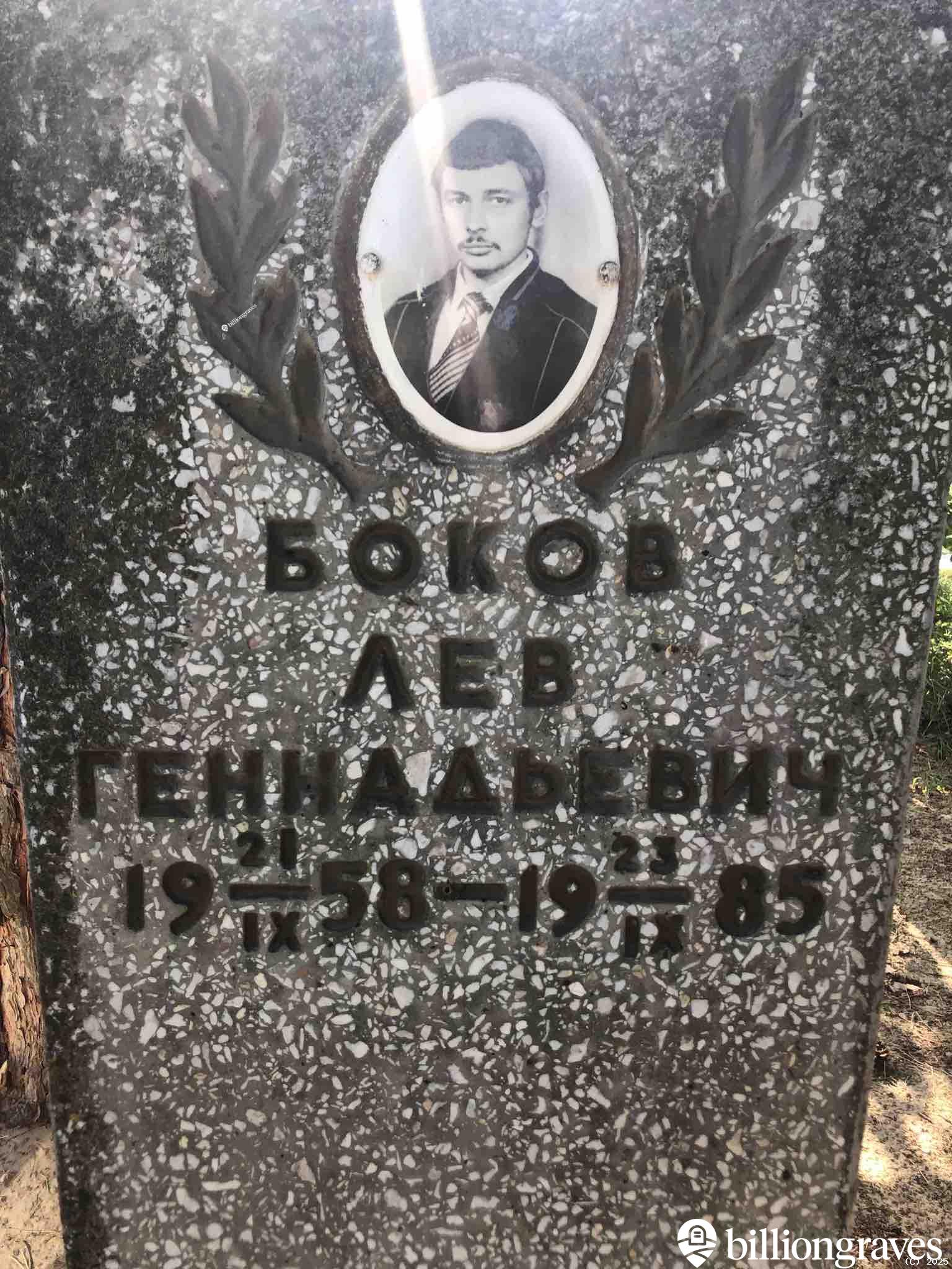 Боков Лев Геннадьевич