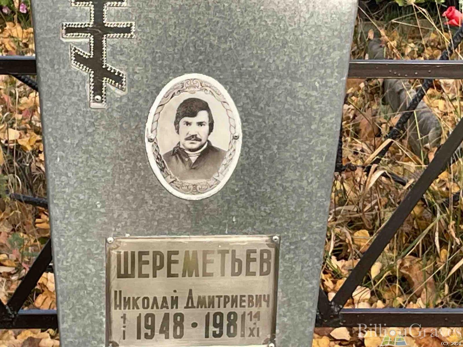 Шереметьев Николай Дмитриевич