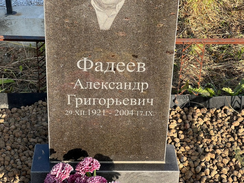 Фадеев