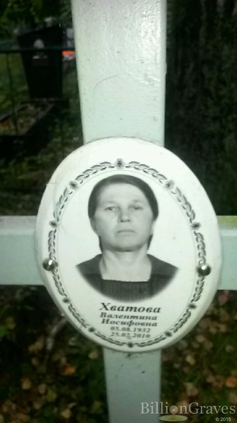 Хватова Валентина Иосифовна