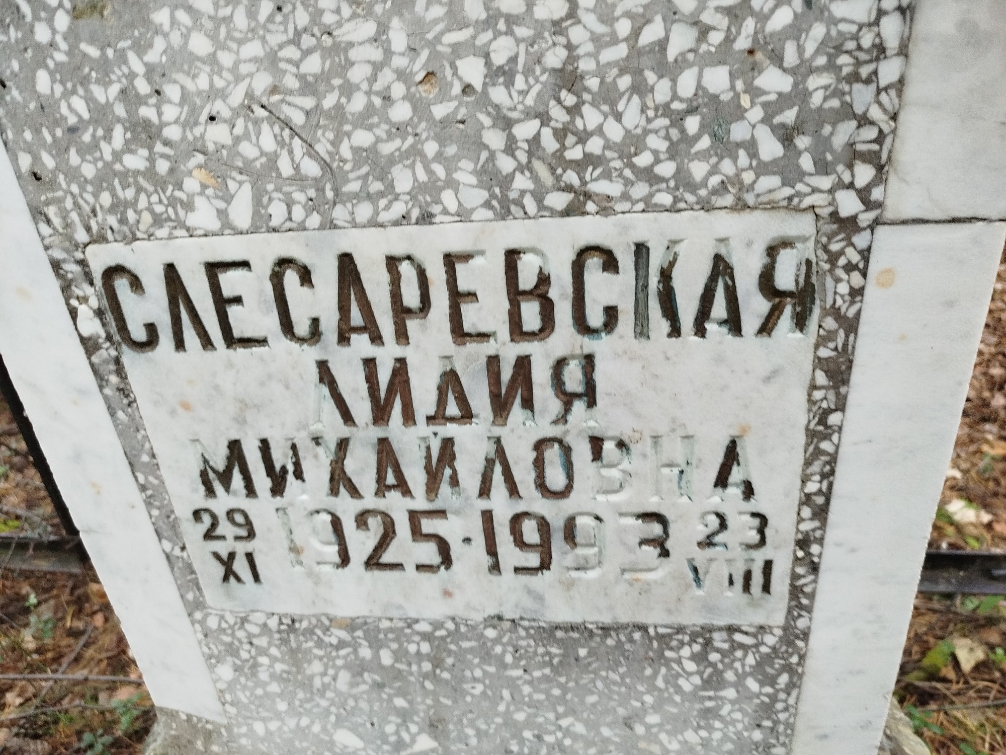 Слесаревская Лидия Михайловна