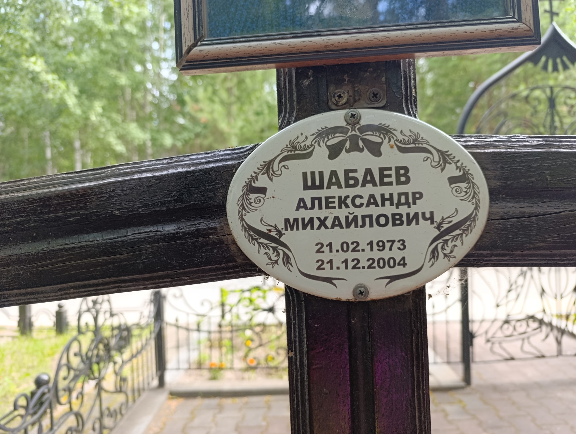 Шабаев Александр Михайлович
