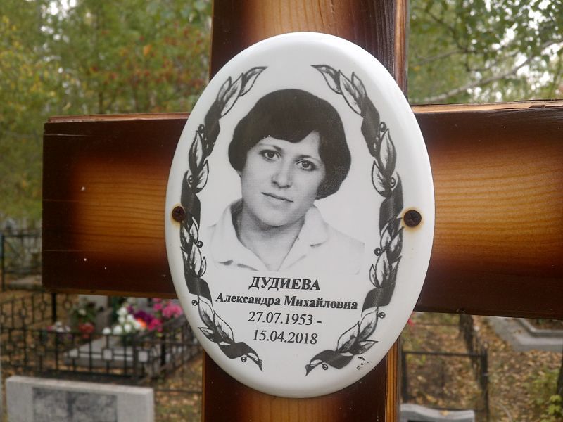 Дудиева Александра Михайловна