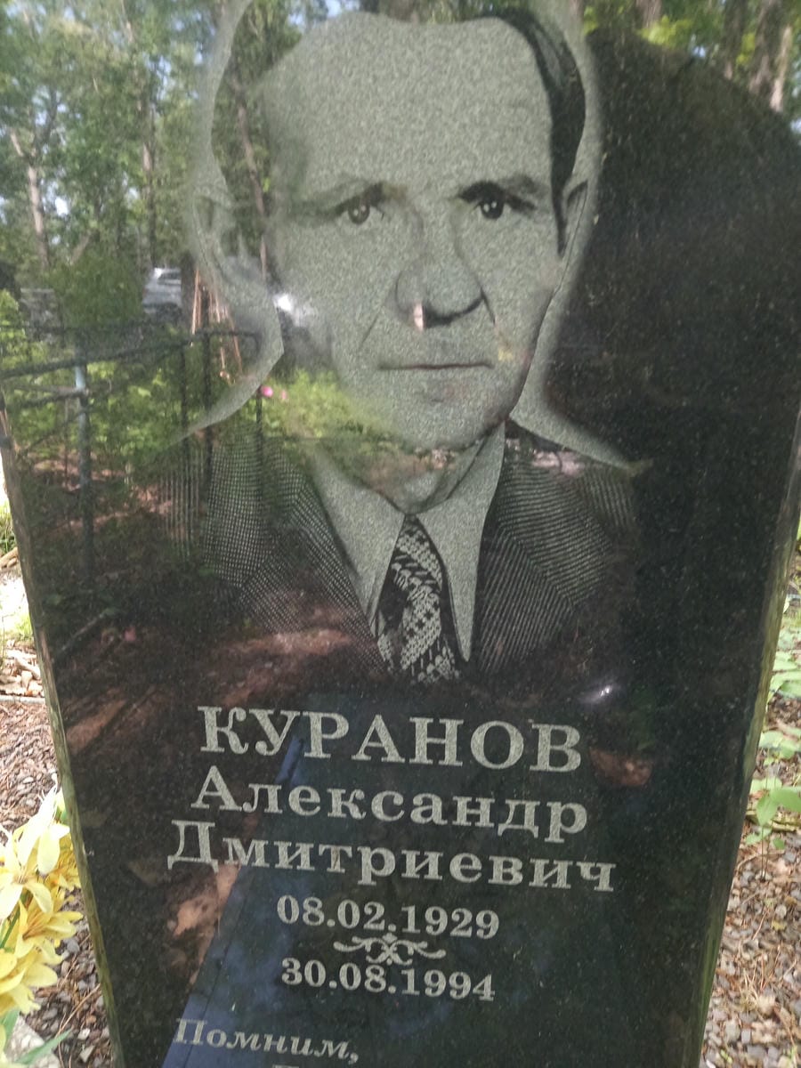 Куранов Александр Дмитриевич