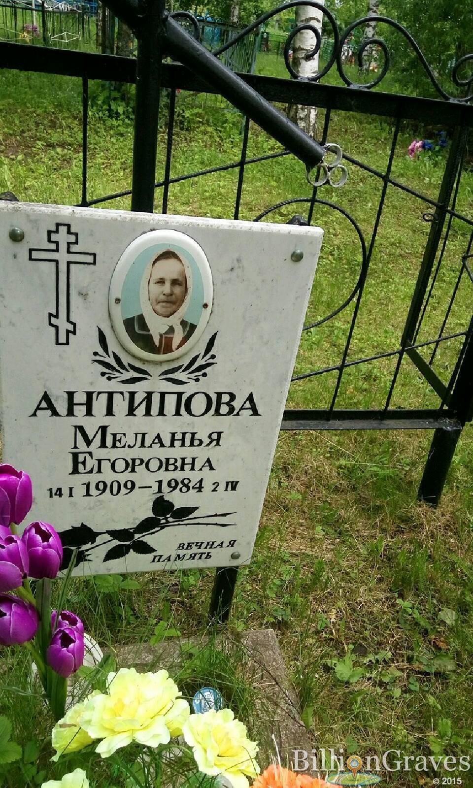 Антипова Меланья Егоровна