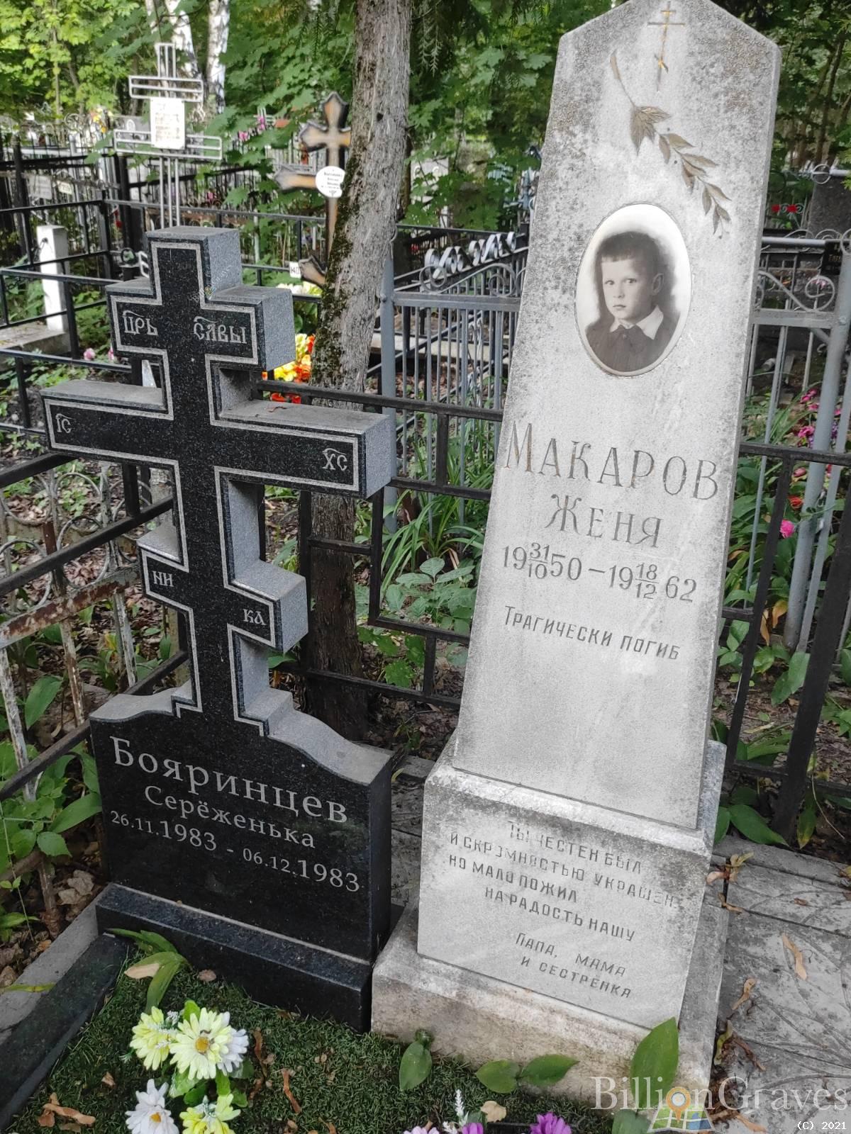 Бояринцев Серёженька