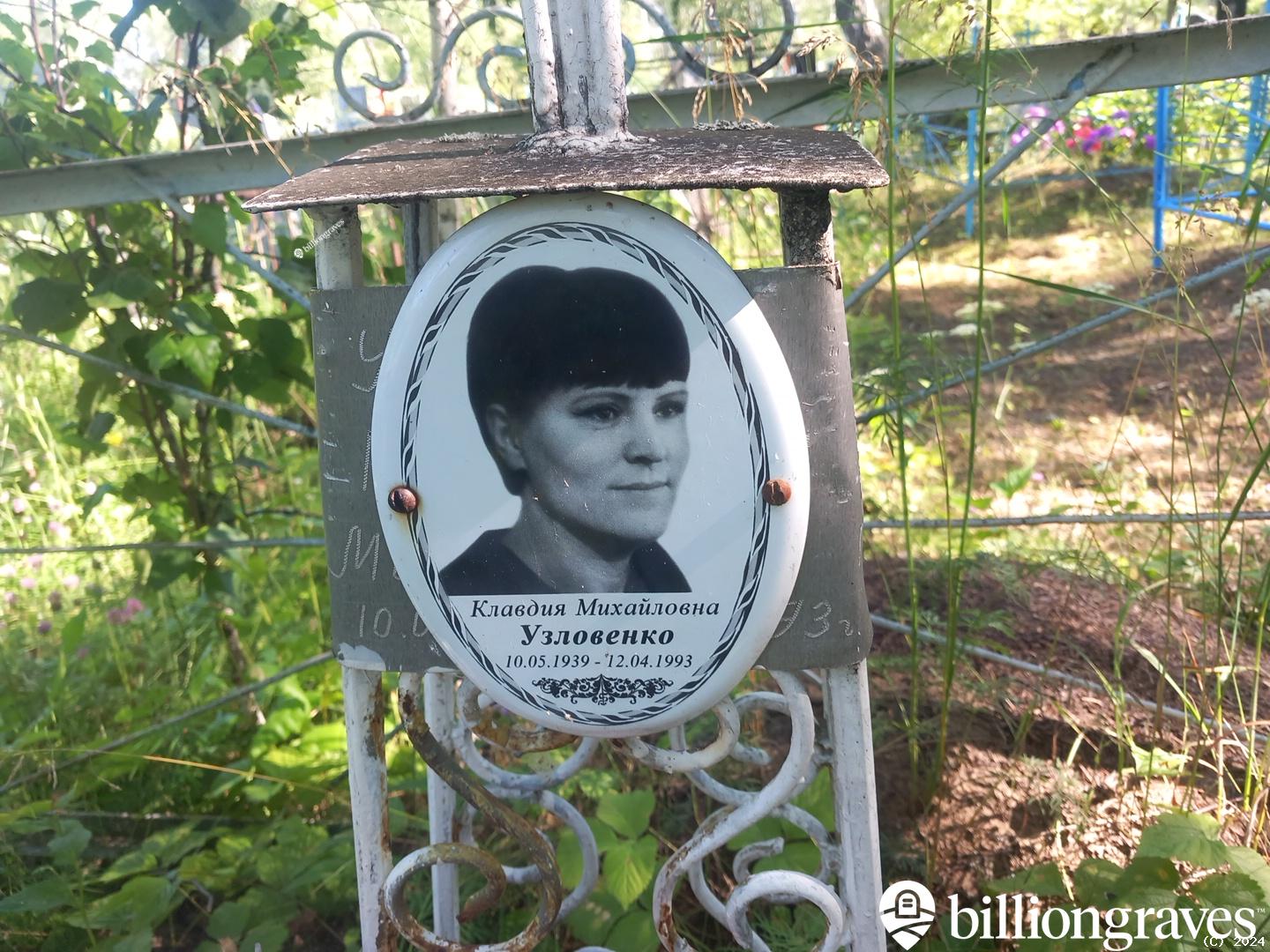 Узловенко Клавдия Михайловна