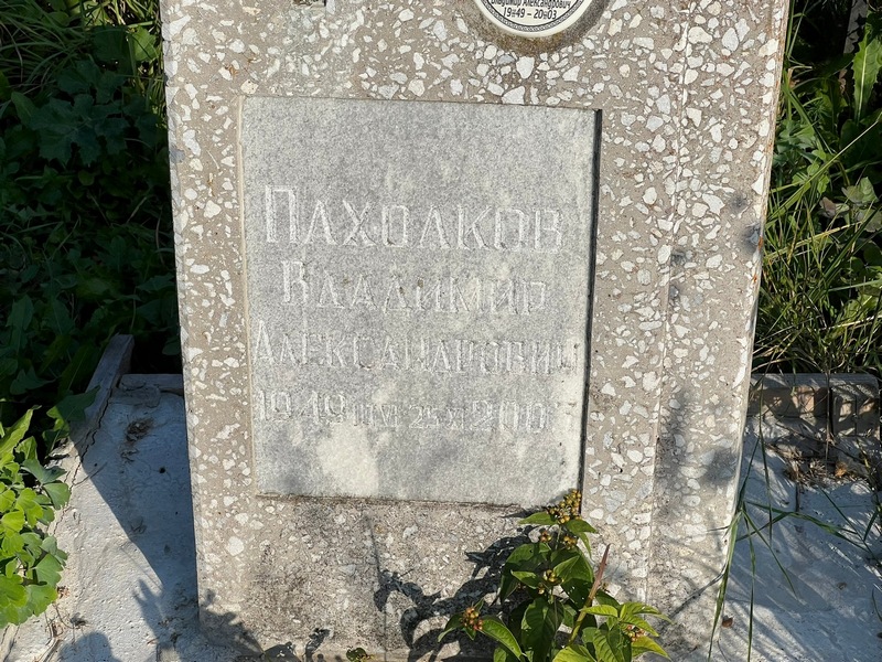 Пахолков