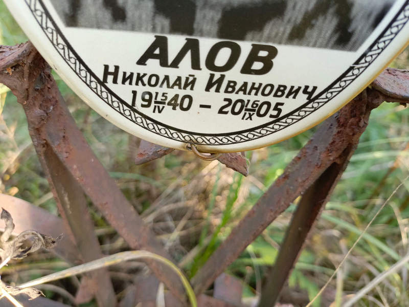 Алов