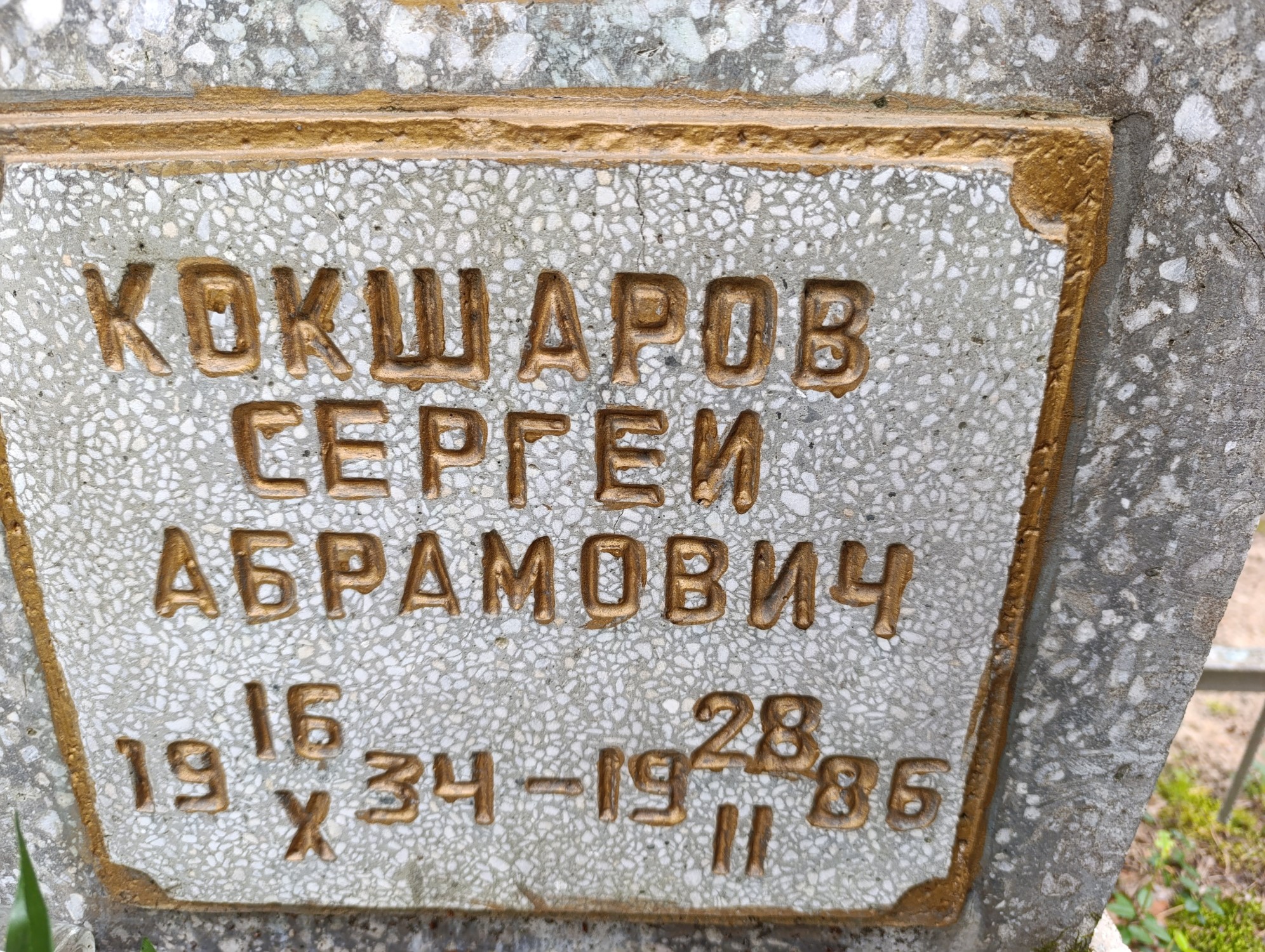 Кокшаров Серегй Абрамович