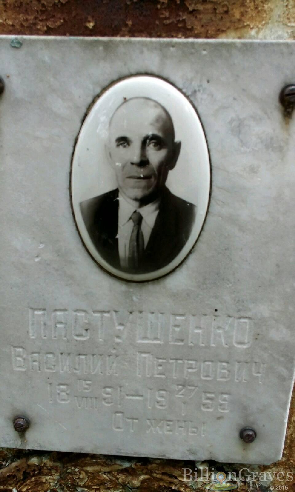 Пастушенко Василий Петрович