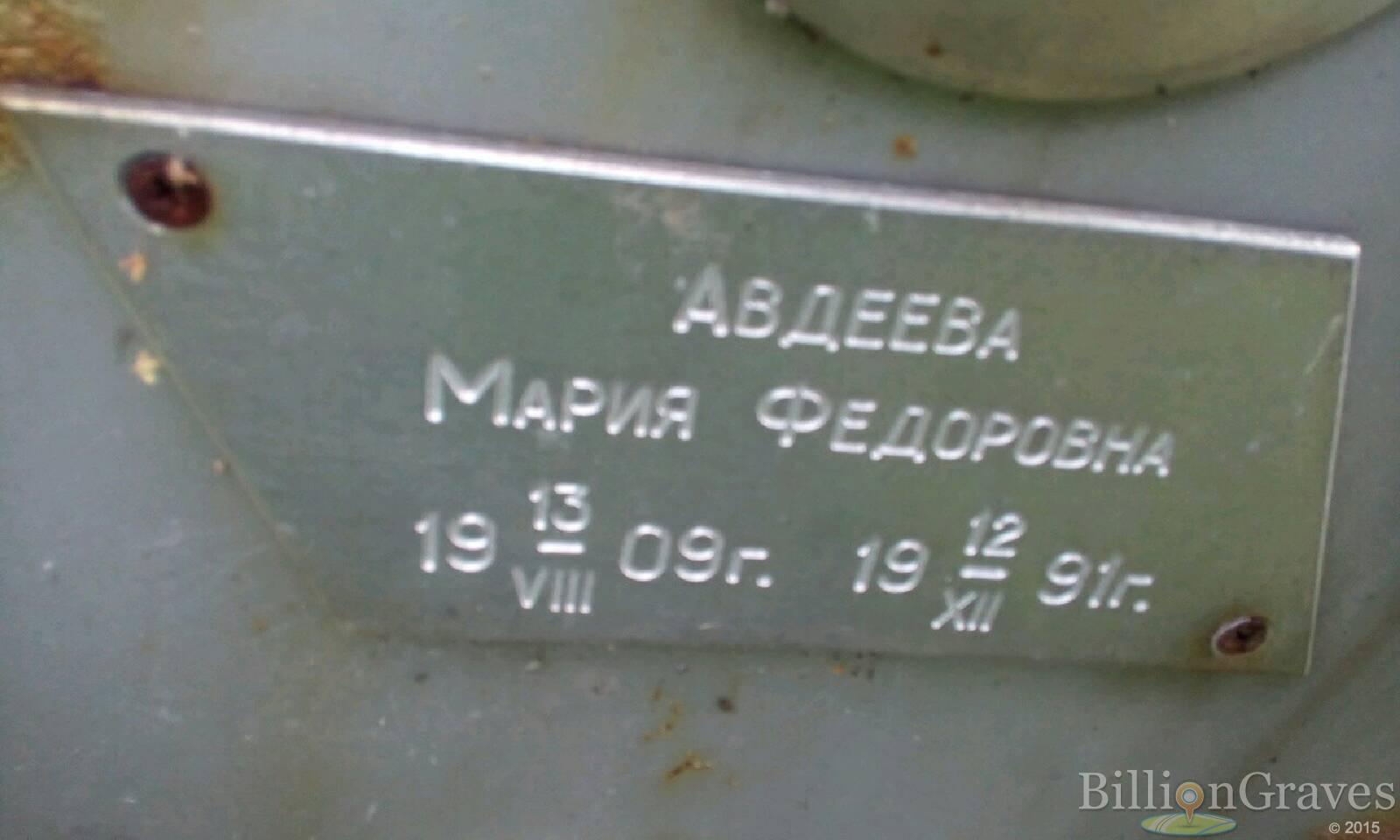 Авдеева Мария Федоровна
