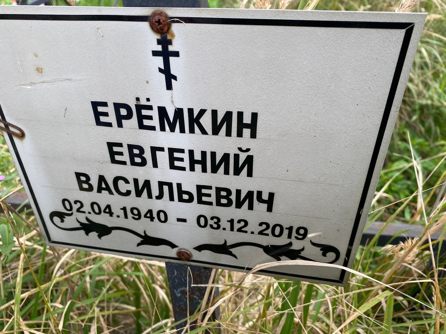 Еремкин