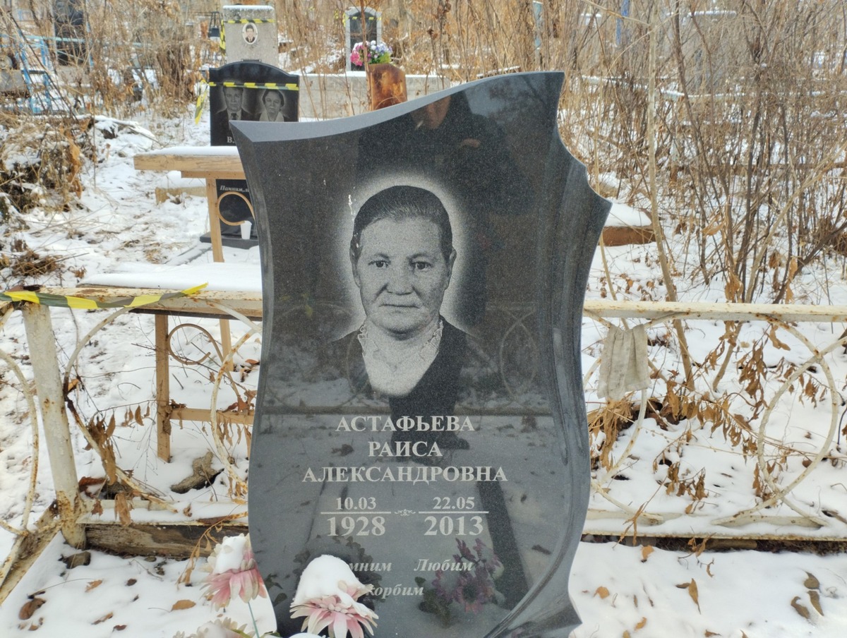 Астафьева Раиса Александровна