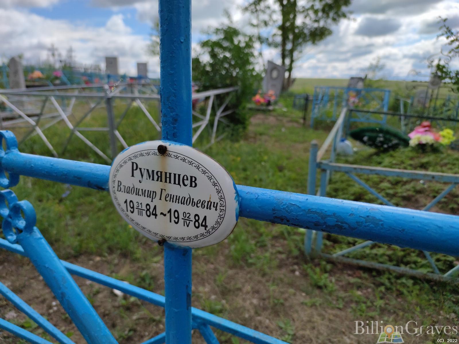 Румянцев Владимир Геннадьевич