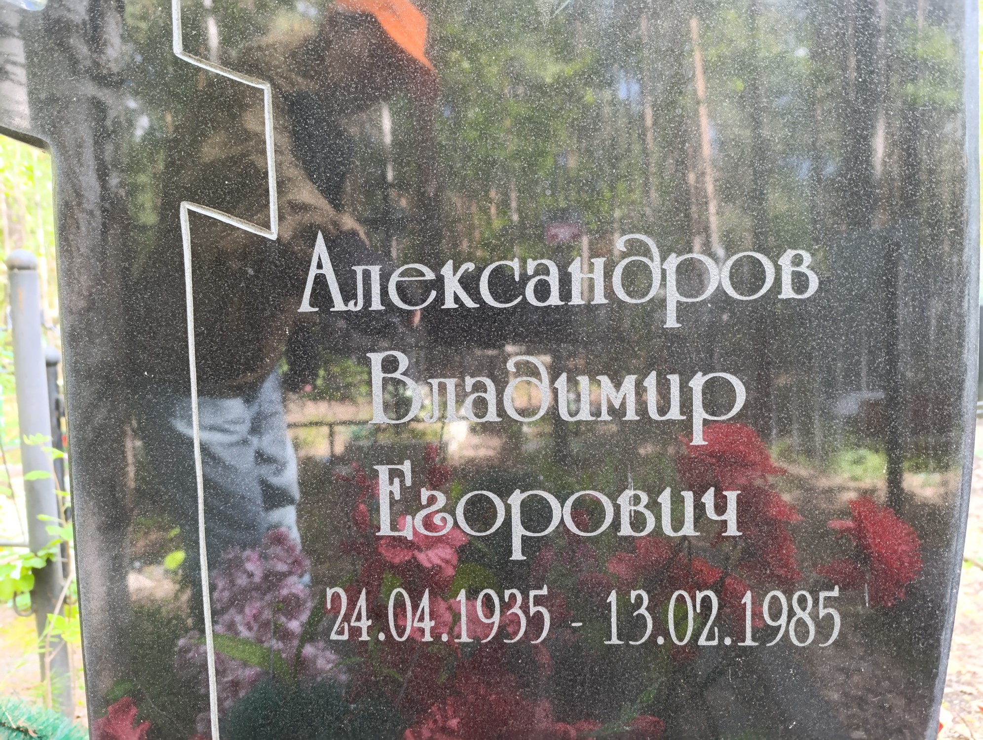 Александров Владимир Егорович