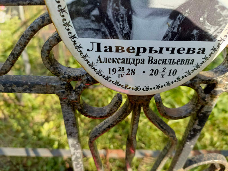 Лаверычева Александра Васильевна