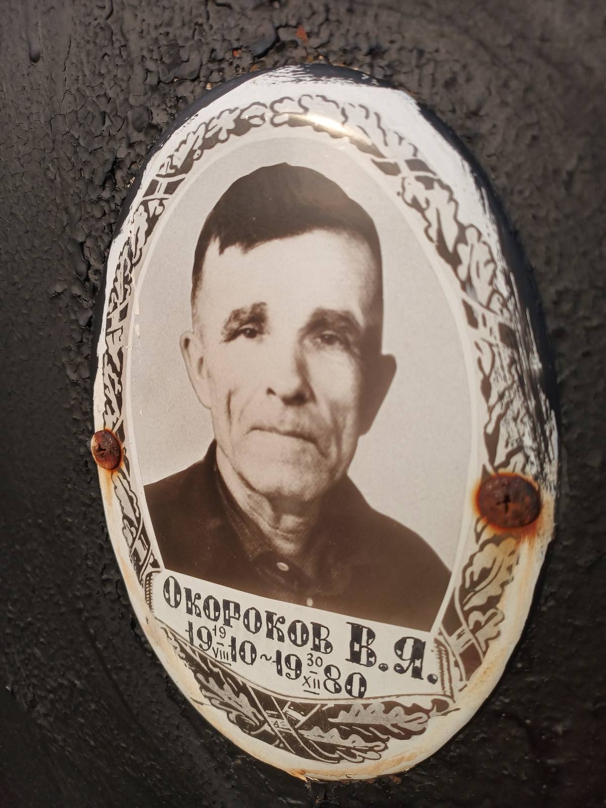 Окороков В. Я.