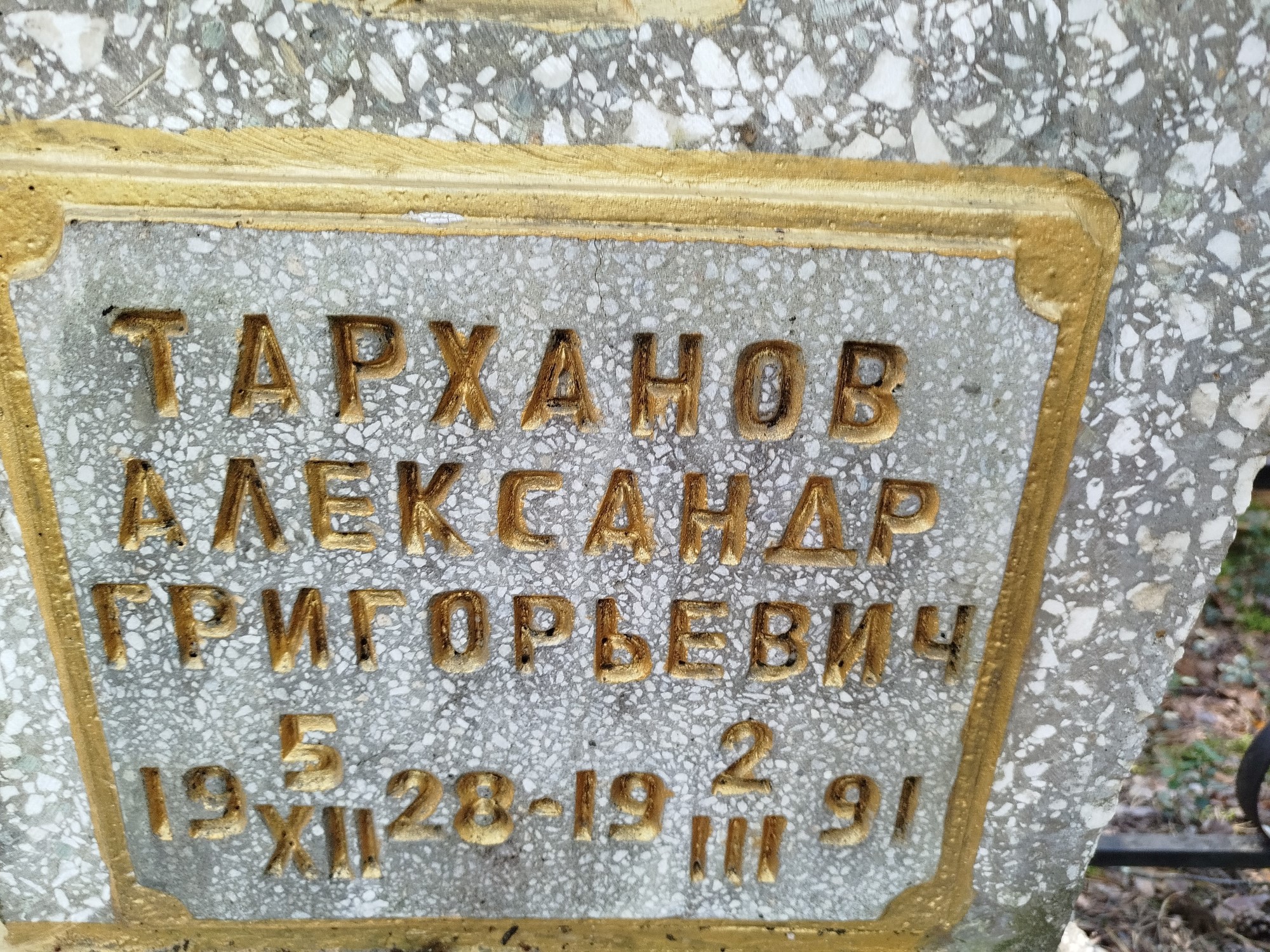 Тарханов Александр Григорьевич