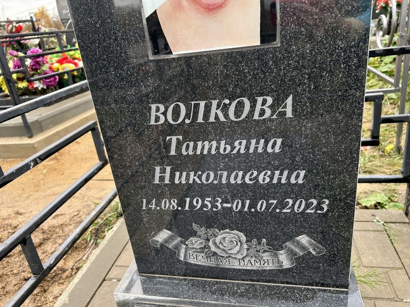 Волкова