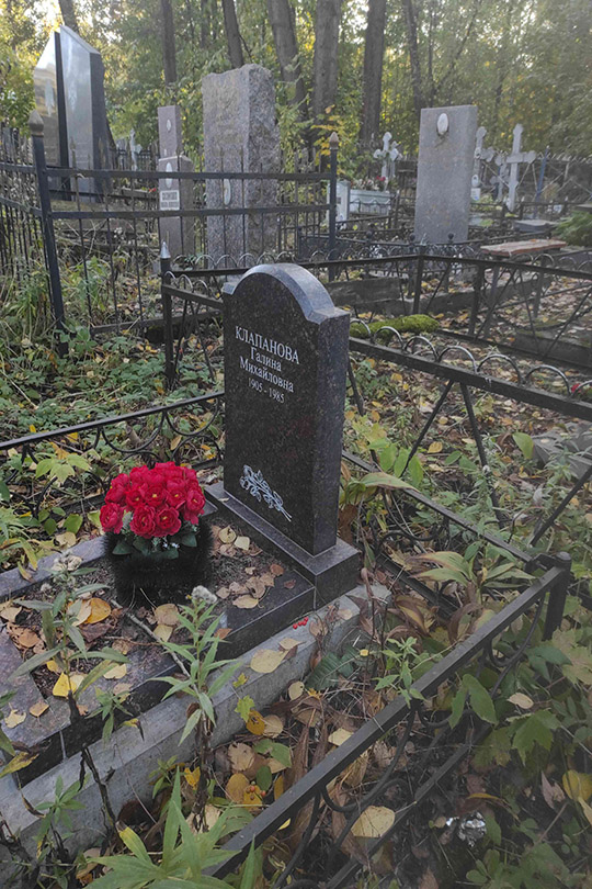 Клапанова Галина Михайловна