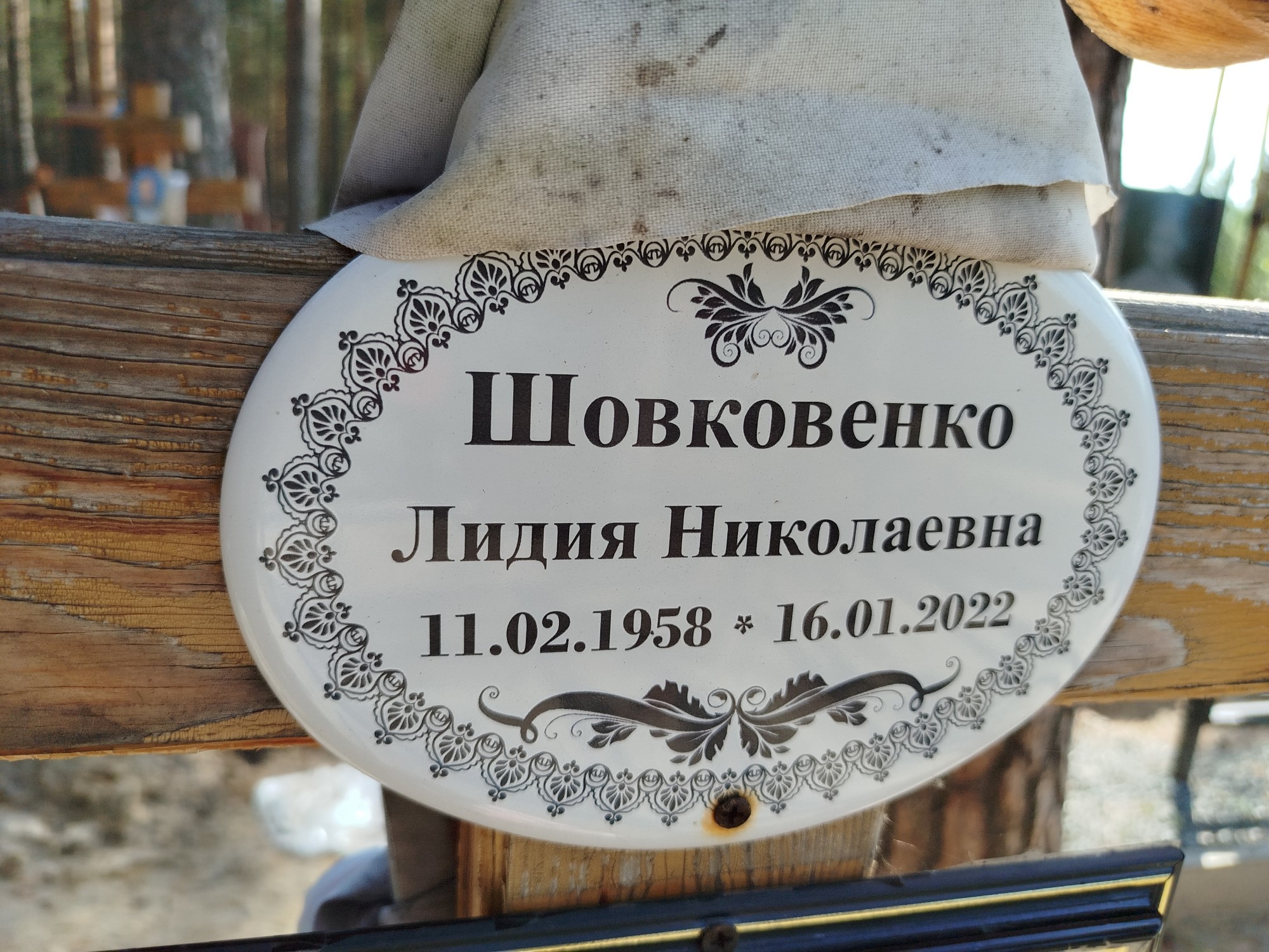 Шовковенко Лидия Николаевна