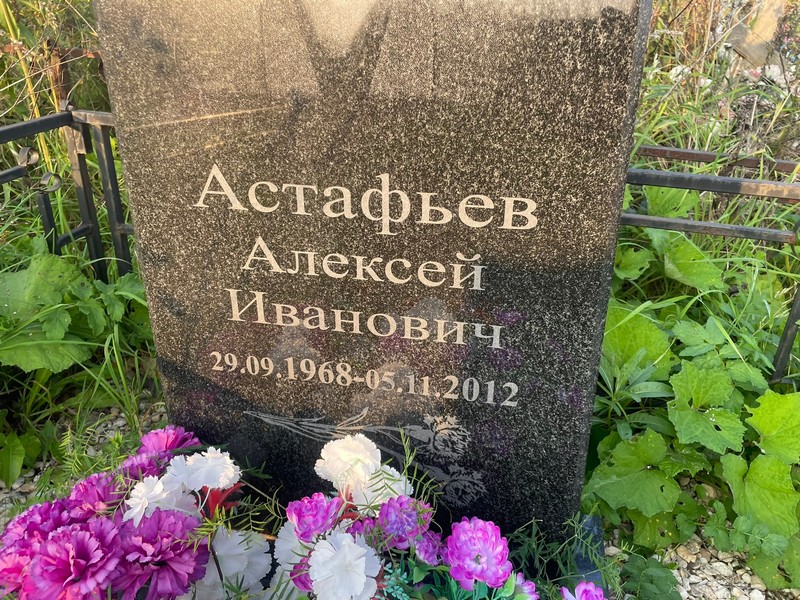 Астафьев