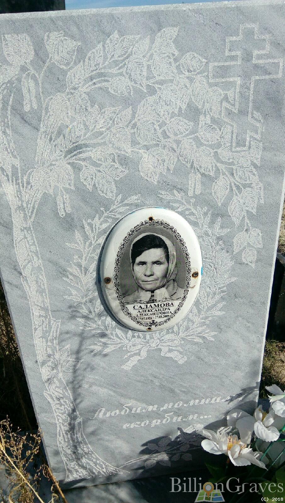 Саламова Александра Александровна