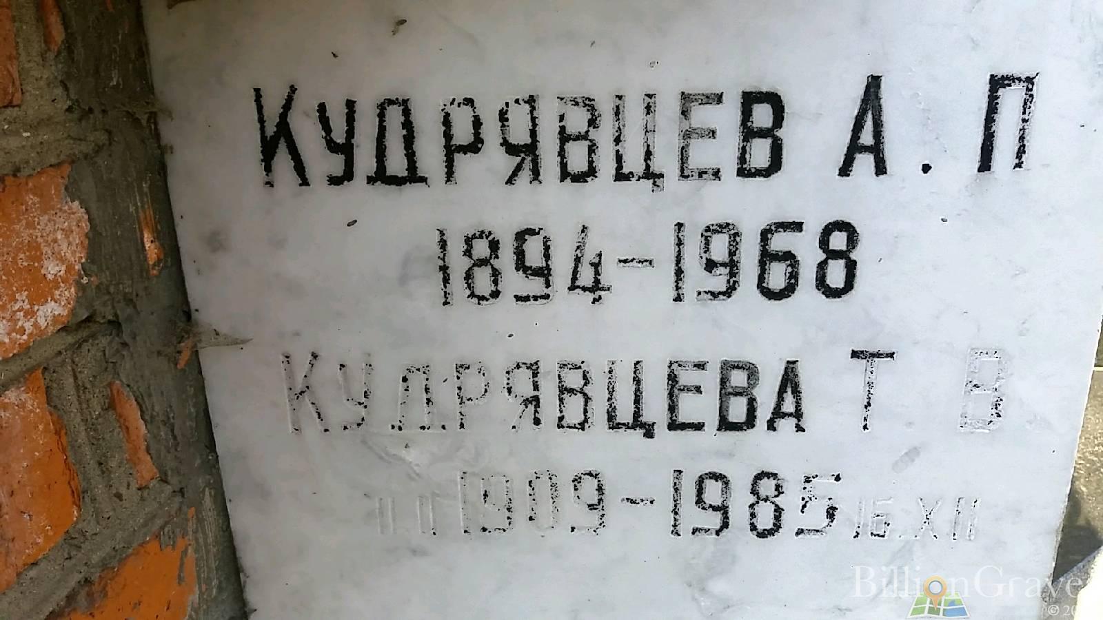 Кудрявцева Т В