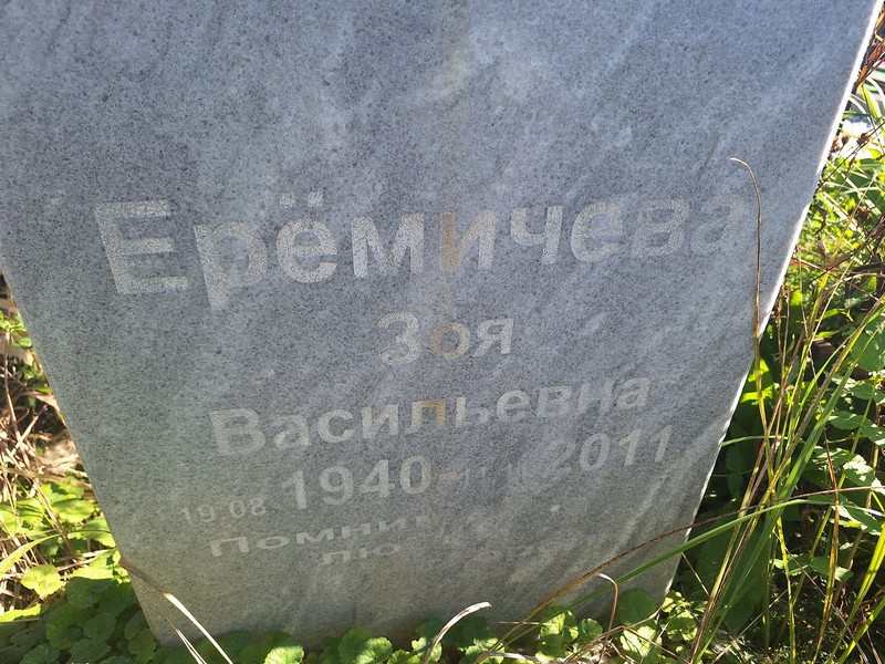 Еремичева