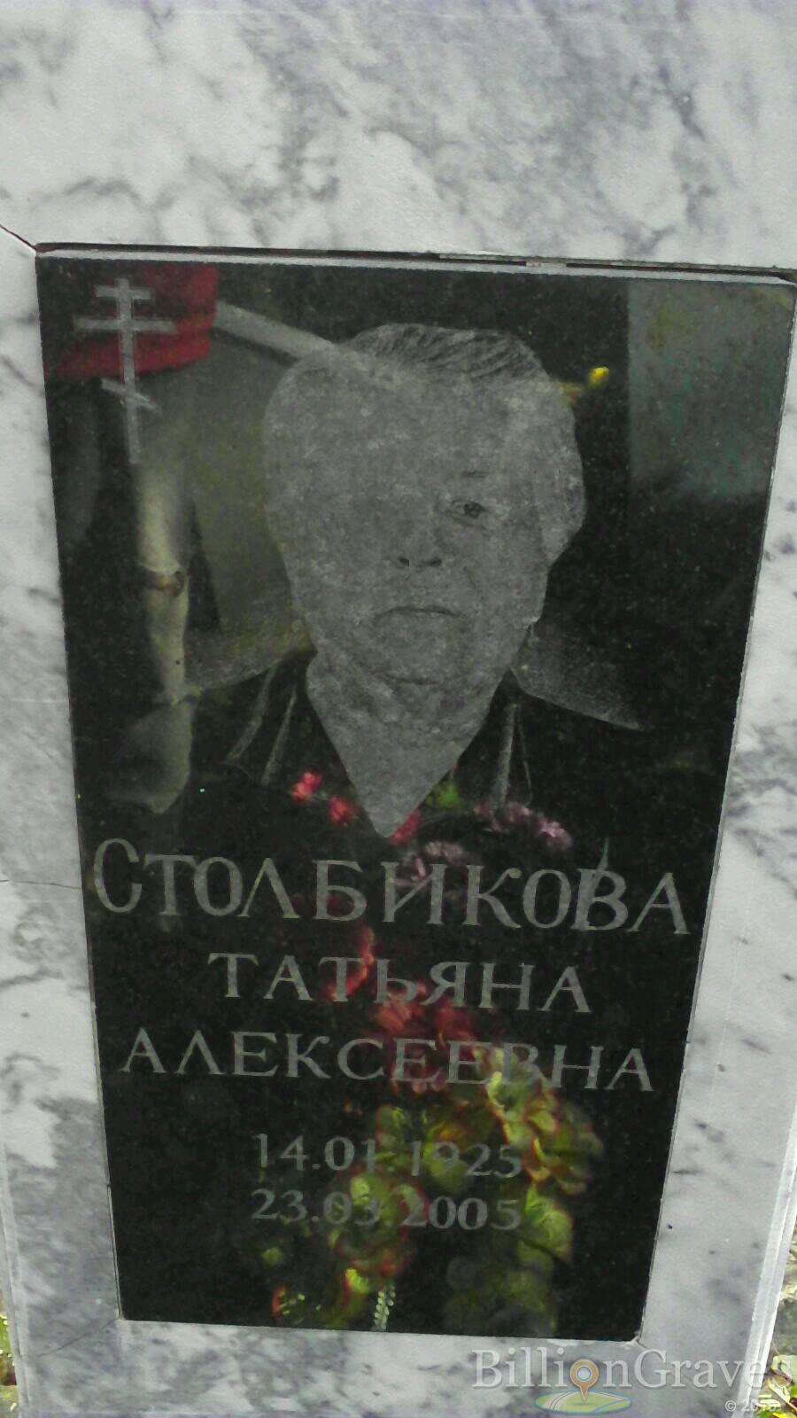 Столбикова Татьяна Алексеевна