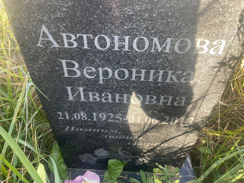 Вероника Автономова Ивановна