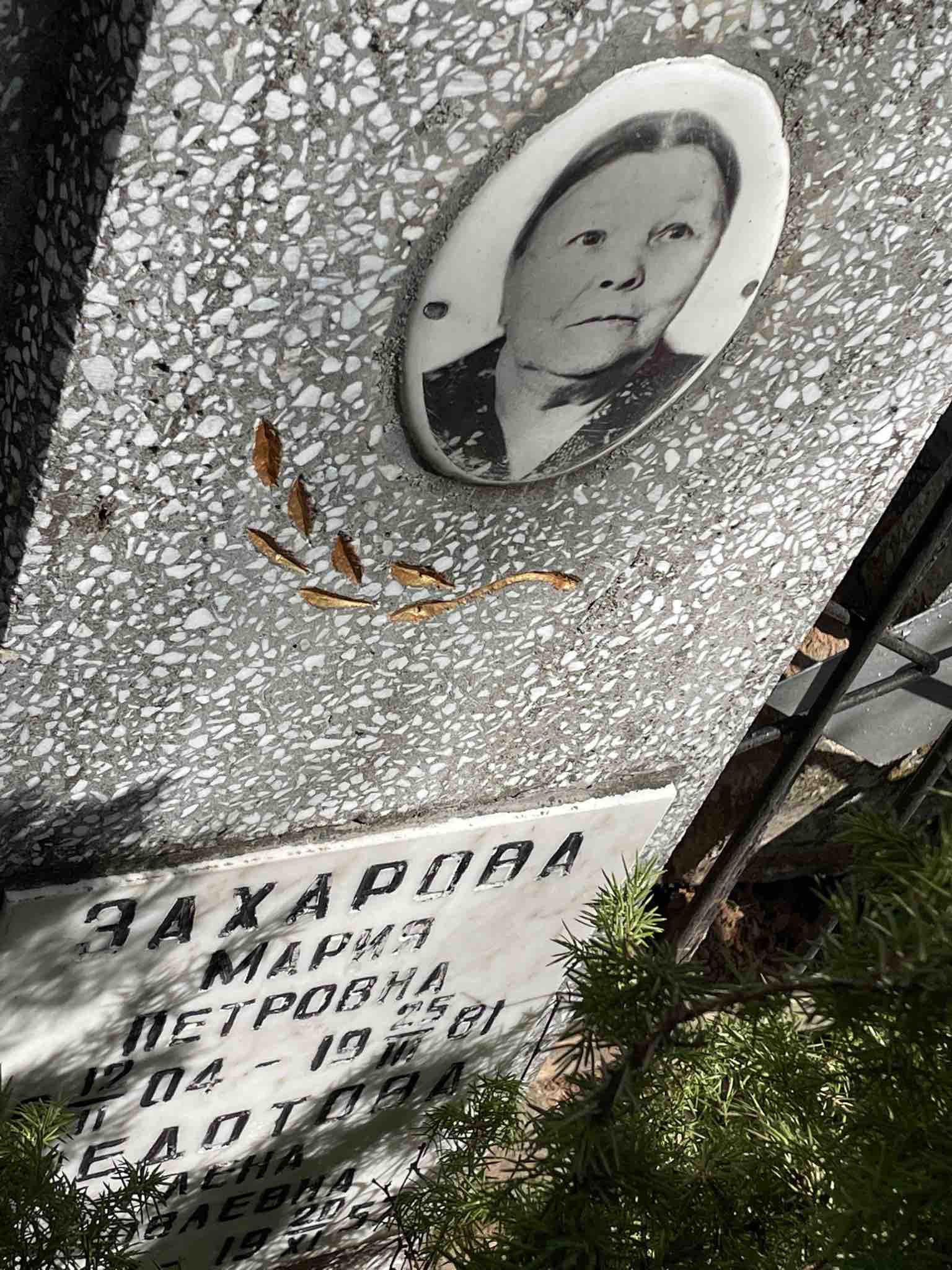 Захарова Мария Петровна