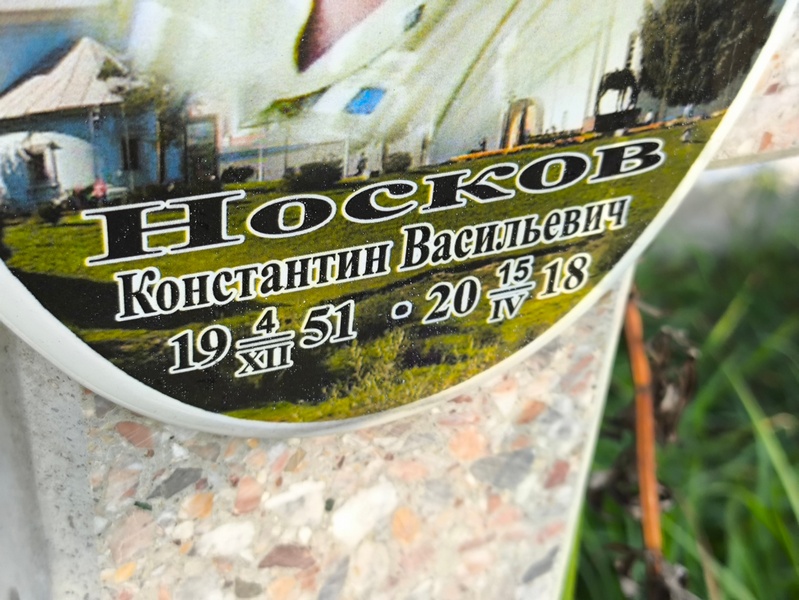 Носков